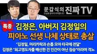김정은, 아버지 김정일의 피아노 선생 나체 상태로 총살 [문갑식의 진짜 TV]