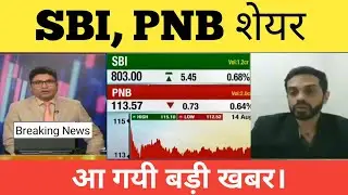 SBI SHARE LETEST NEWS | PNB SHARE LETEST NEWS TODAY | SBI SHARE NEXT TARGE BUY / SELL