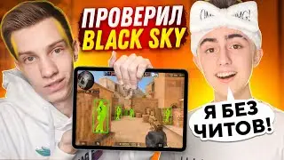 ПРОВЕРИЛ БЛЕК СКАЯ НА ЧИТЫ - Я ТАКОГО НЕ ОЖИДАЛ | ДУЭЛЬ ПРОТИВ BLACK SKY В Standoff 2 | Стандофф 2