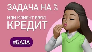 КЛИЕНТ ВЗЯЛ КРЕДИТ / Задача из ЕГЭ  #26555  база