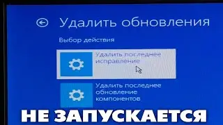 Как удалить обновления Windows 11 если не запускается система