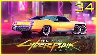 Золотая пыль v1.21: Cyberpunk 2077 - LP№34