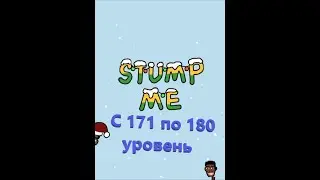 Stump Me. Прохождение 171 172 173 174 175 176 177 178 179 180   уровня.