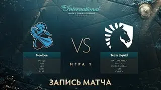 Newbee vs Liquid, The International 2017, ГРАНДФИНАЛ, Игра 1