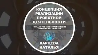 Наталья Карцева | ТГУ | Модель проектной деятельности | видео 360 5K
