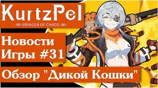 KurtzPel [61] Обзор кармы "Дикая Кошка" (Десперадо - ружьё)