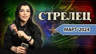 СТРЕЛЕЦ МАРТ 2024. Расклад Таро для Стрельцов от Анны Арджеванидзе