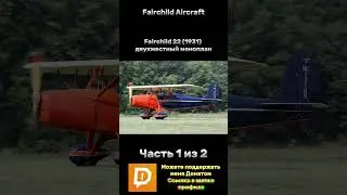 Fairchild Aircraft Часть 1 из 2 #usa #airplane #america #США #авиация #самолет #бородавочник