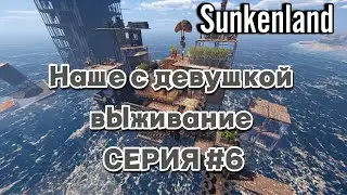 НАШЕ С ДЕВУШКОЙ ВЫЖИВАНИЕ | Sunkenland #6 (ГРАНАТЫ И МАТ)