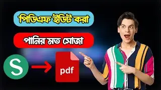 পিডিএফ ইডিট করা পানির মত সোজা | How to Edit Pdf Bangla | Mizan Bin Bodrul