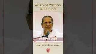 ज्ञान मंथन से फ़ायदा | BK Sudesh | Word of Wisdom