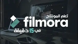 تعلم فيلمورا Filmora في 15 دقيقة أسهل برامج المونتاج