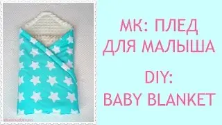 DIY: How to sew a baby blanket?