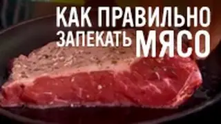 Как правильно запекать мясо