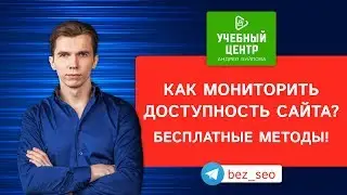 Как мониторить доступность сайта? Бесплатные методы!