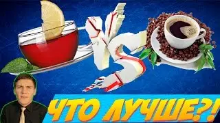 Что лучше | ЧАЙ или КОФЕ |