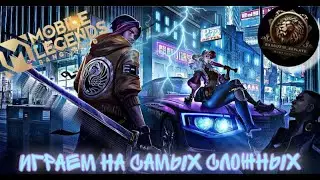 МИФ 10.... КАК ТО СКУЧНО😁😈/ СТРИМ / MOBILE LEGENDS BANG BANG