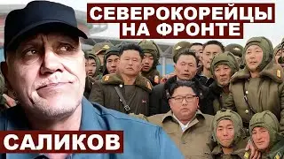 Игорь Саликов. Северокорейцы на фронте с @Garrybaldy56