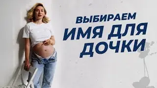 ПИТАНИЕ ВО ВРЕМЯ БЕРЕМЕННОСТИ / ВЫБИРАЕМ ИМЯ ДЛЯ ДОЧКИ / ДИЗАЙН КУХНИ