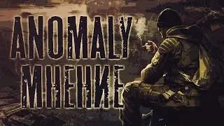 S.T.A.L.K.E.R. Anomaly - Мнение о модификации