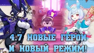 ВИРТУАЛКА В ГЕНШИНЕ? Промокоды и новости версии 4.7 Genshin impact