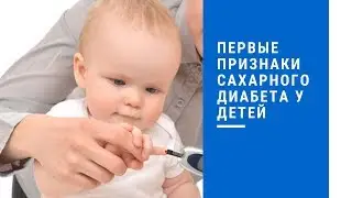 Диабет у детей. Первые признаки сахарного диабета у детей