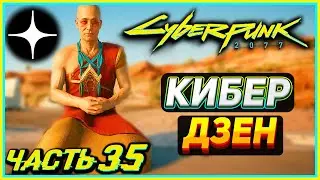 КИБЕР ДЗЕН! - Cyberpunk 2077 #35