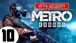 💥 METRO EXODUS [2К] 💥 ИГРА ШЕДЕВР(!) 💥 10 серия