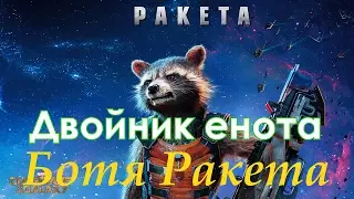 Двойник енота "Ракета" (из Стражей Галактики)