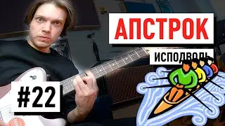 Гитарный Урок №22 Апстрок | Сергей Табачников