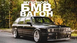 MySchool - БМВ ВАГОН