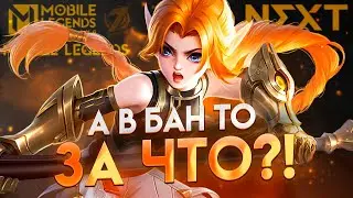 У МЕНЯ НЕ СГОРИТ) - Mobile Legends