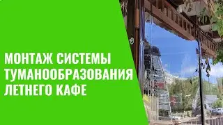 МОНТАЖ СИСТЕМЫ ТУМАНООБРАЗОВАНИЯ ЛЕТНЕГО КАФЕ