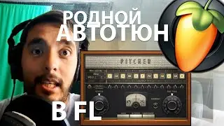 РОДНОЙ АВТОТЮН В ФЛ! Как настроить Автотюн?