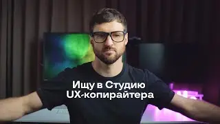 Ищу в Студию UX копирайтера