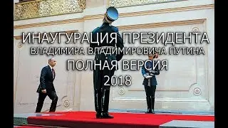 Инаугурация Путина 2018 Видео полная версия