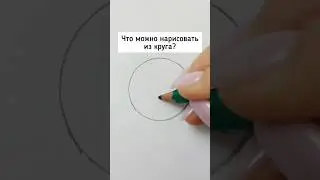 ЧТО НАРИСОВАТЬ ИЗ КРУГА