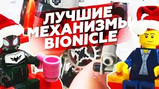 BIONICLE: Лучшие механизмы (feat Александр Великий)