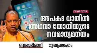 അപകട വാതിൽ അഥവാ യോ​ഗിയുടെ നവമാധ്യമനയം | Editorial | 30-08-2024