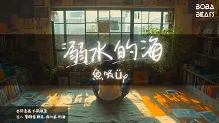 魚吸üx - 溺水的海『生鏽的自己 眼淚 安靜流 下來 也許是我 不該被愛』【Lyrics Video】