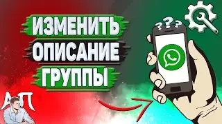 Как изменить описание группы в Ватсапе?