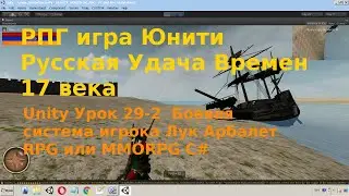 Unity Урок 29-2  Боевая система игрока Лук Арбалет RPG или MMORPG C#