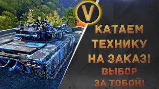 ARMORED WARFARE: ★КАТАЕМ ТЕХНИКУ НА ЗАКАЗ!★
