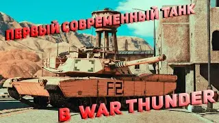 Первый современный танк в  War Thunder, M1 Abrams