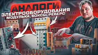 На чем сейчас собрать электрощит (аналоги на 2023г) ? | KonstArtStudio