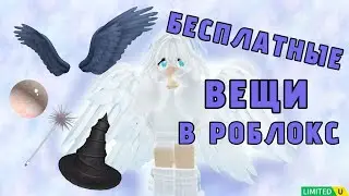 НОВЫЕ БЕСПЛАТНЫЕ ВЕЩИ В РОБЛОКС! УСПЕЙ ЗАБРАТЬ ЛИМИТКИ🎃