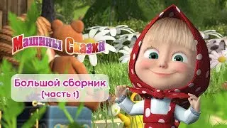 Машины сказки - Большой сборник сказок для детей! 📚 Часть 1