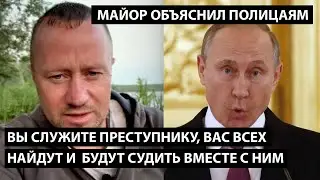Вы работаете на преступника. вас всех найдут и будут судить вместе с ним. МАЙОР ОБЪЯСНИЛ ПОЛИЦАЯМ
