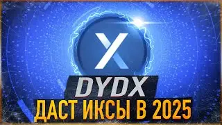 ❗️ dYdX ДАСТ ИКСЫ в 2025 | ПРОЕКТ НЕДООЦЕНЁН? ПОЧЕМУ НАКАПЛИВАЮ dYdX | ОБЗОР и ЦЕЛИ