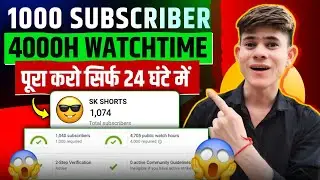 सिर्फ 1 दिन में ✅️| 1k subscribers 4k Watchtime पूरा करो | subscribers kaise badhaye